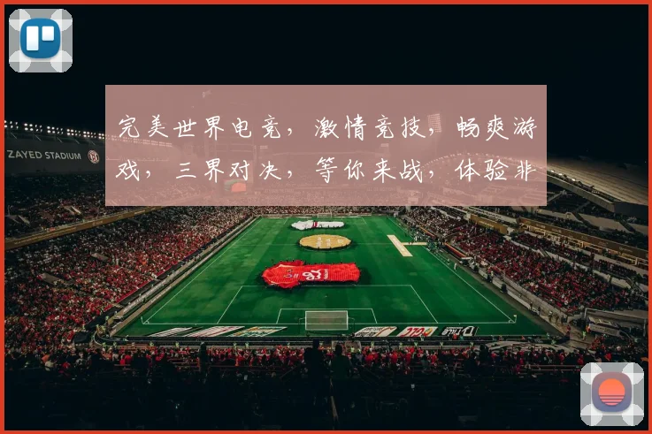 完美世界电竞，激情竞技，畅爽游戏，三界对决，等你来战，体验非凡