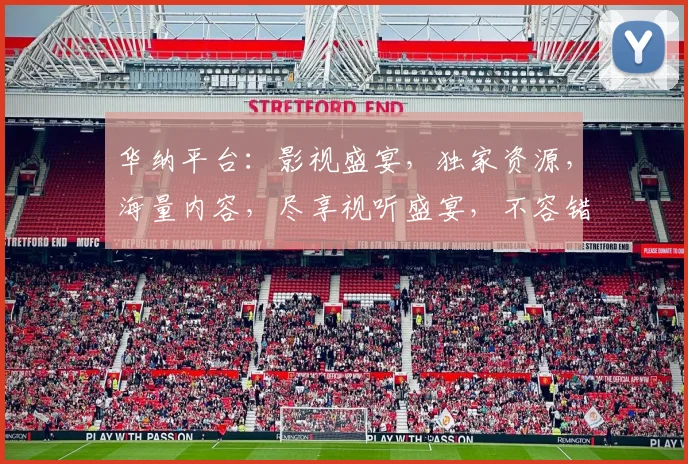 华纳平台：影视盛宴，独家资源，海量内容，尽享视听盛宴，不容错过