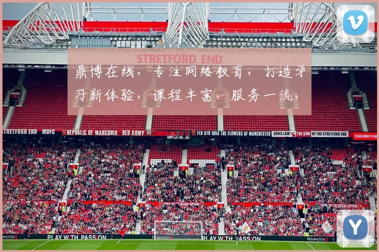 鼎博在线，专注网络教育，打造学习新体验，课程丰富，服务一流，助您成就未来梦想。