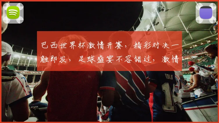 巴西世界杯激情开赛，精彩对决一触即发，足球盛宴不容错过，激情碰撞等你来观