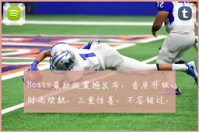 Beats最新版震撼发布，音质升级，时尚续航，三重惊喜，不容错过，抢购正当时