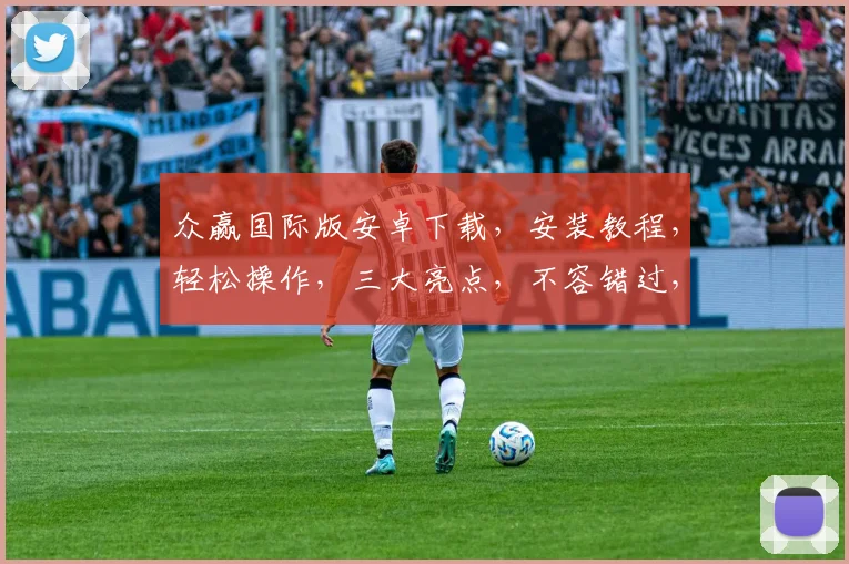 众赢国际版安卓下载，安装教程，轻松操作，三大亮点，不容错过，体验非凡