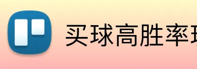 买球高胜率玩法 Logo
